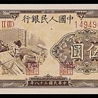 1949民国三十八年中国人民银行一版伍圆织布 