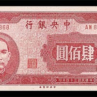 1945民国三十四年中央银行肆佰圆