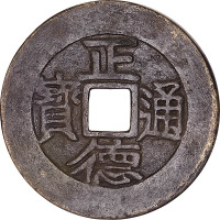 正德通宝背龙凤呈祥