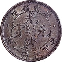 1900~06广东省造光绪元宝十文