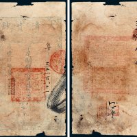 大清宝钞伍百文
