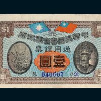 中华民国粤省军政府通用银票壹圆