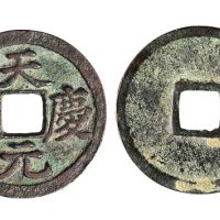 西夏天庆元宝小平