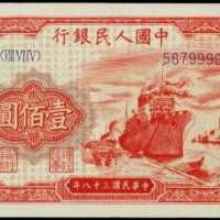 1949年中国人民银行一佰圆