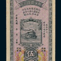 民国新宁铁路公司伍圆
