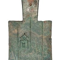 战国“高”平肩空首布