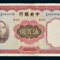 中央银行伍百圆