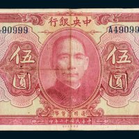 中央银行伍圆
