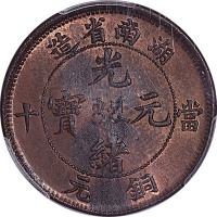1902~06湖南省造光绪元宝当十铜元 PCGS MS62RB 金盾