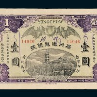 扬州通惠银号壹圆