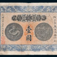 安徽裕皖官钱局壹圆