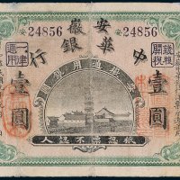 安徽中华银行壹圆