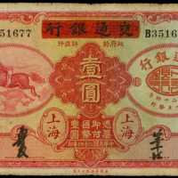 民国二十四年交通银行一圆
