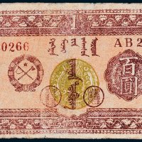兴安省政府暂行流通券百圆