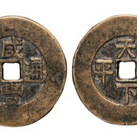 清代咸丰通宝背天下太平宫钱