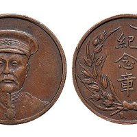 民国段芝贵像纪念铜章