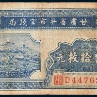 甘肃省平市官钱局铜元贰拾枚