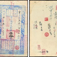 户部官票伍拾两