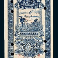 陕甘宁边区贸易公司商业流通券壹仟圆单正、反样票各一枚
