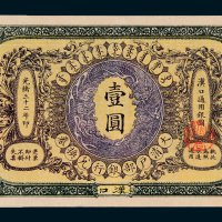 大清户部银行兑换券汉口壹圆