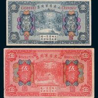 山东省军用票壹圆、伍圆各一枚
