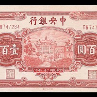 1942民国三十一年中央银行一百圆 