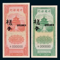 中国银行壹毫、贰毫单正、反样票各一枚