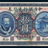 中国银行兑换券云南拾圆