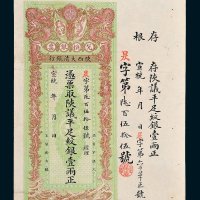 宣统年陕西大清银行兑换银票平足纹银壹两