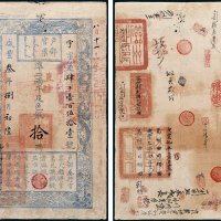 户部官票手写体拾两 八品