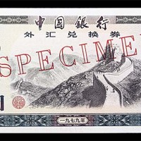 1979中国银行外汇兑换券一佰圆样票 