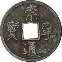 崇宁通宝折三