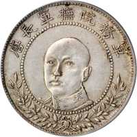 唐继尧像拥护共和三钱六分正像 PCGS AU 53