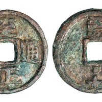 元代至正通宝背大字“戌十”