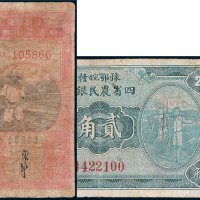 豫鄂皖赣四省农民银行无年份壹角、二十七年贰角各一枚