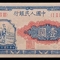 1948民国三十七年中国人民银行一版一圆工农 
