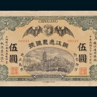 镇江通惠银号伍圆