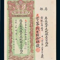 陕西大清银行兑换银票壹百两