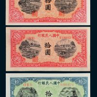 第一版人民币拾圆三枚