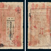 江南裕苏官银钱局凭票发足制钱壹千文