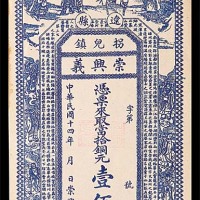 1925民国十四年辽县拐儿镇崇兴义一佰枚 