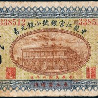 黑龙江官银号小银元券东三省通用贰角