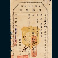 广州市立银行付款期票国币肆拾玖元壹角