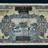 四川省政府建设库券改中国农民银行重庆伍拾圆
