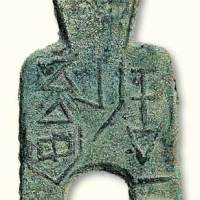 战国“安邑二釿”桥裆布