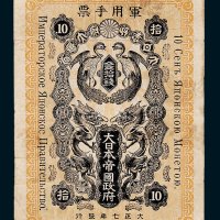 大日本帝国政府军用手票金拾钱