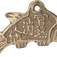 官煞消灾鱼形花钱及长命富贵背佛语中雨渐耳花钱共计两枚