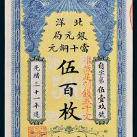 北洋银元局当十铜元伍百枚