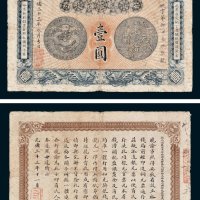 安徽裕皖官钱局壹圆