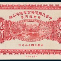 中华民国陆海空军总司令部战时通用票壹角